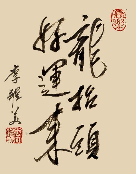 李跃美书法