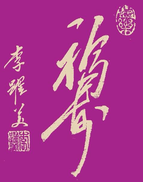 李跃美书法